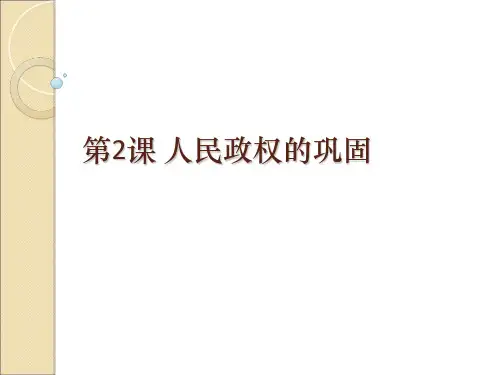 人民政权的巩固PPT课件3 华东师大版