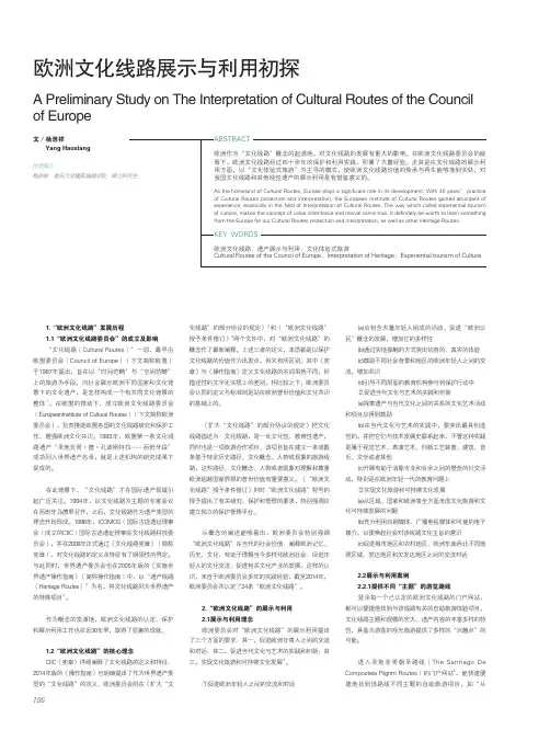 欧洲文化线路展示与利用初探