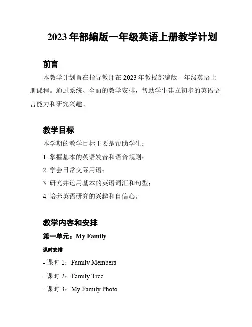 2023年部编版一年级英语上册教学计划
