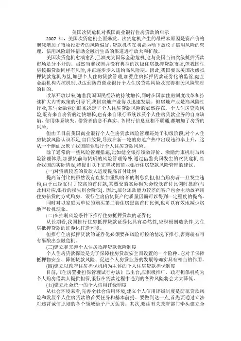 美国次贷危机对我国商业银行住房贷款的启示