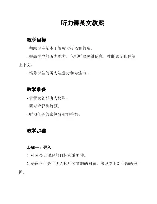 听力课英文教案