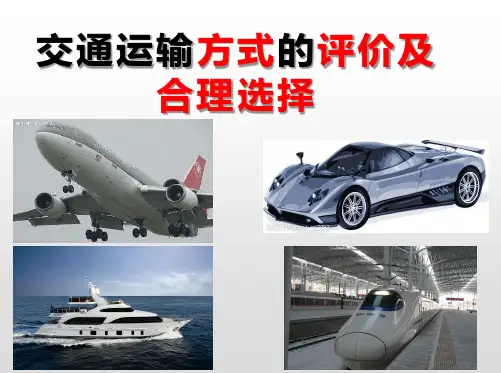 交通运输方式的评价及合理选择