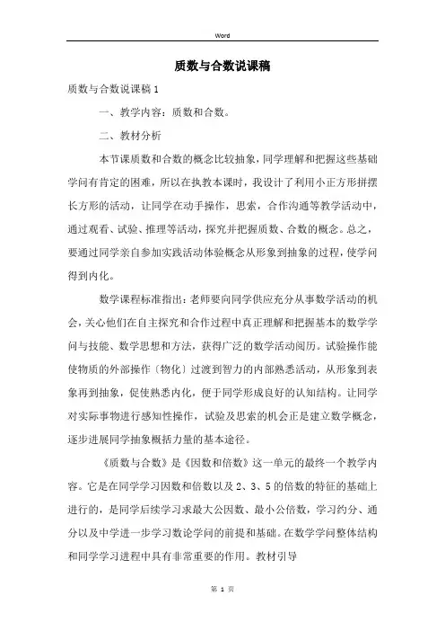 质数与合数说课稿