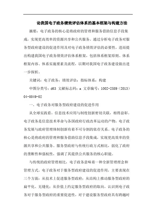 论我国电子政务绩效评估体系基本框架与构建方法