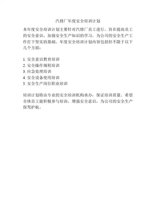 汽修厂年度安全培训计划