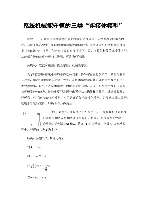系统机械能守恒的三类“连接体模型”