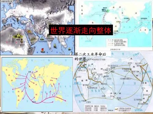 人民版高中历史必修二5.4《走向整体的世界》优质课件(共32张PPT).ppt