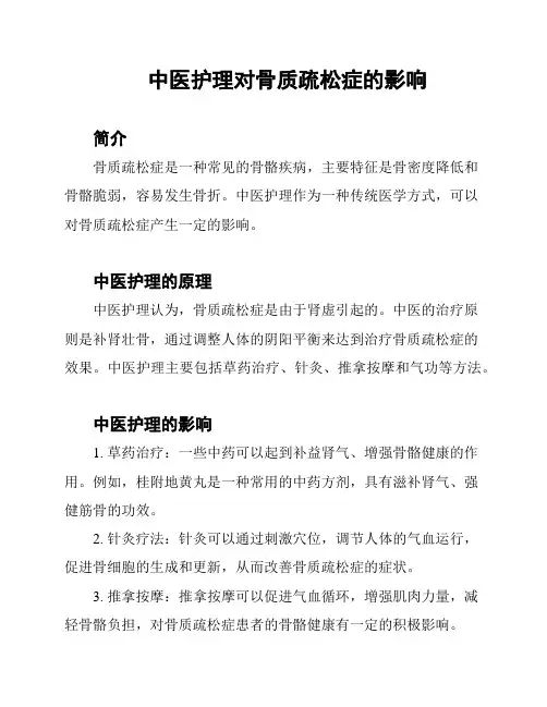 中医护理对骨质疏松症的影响