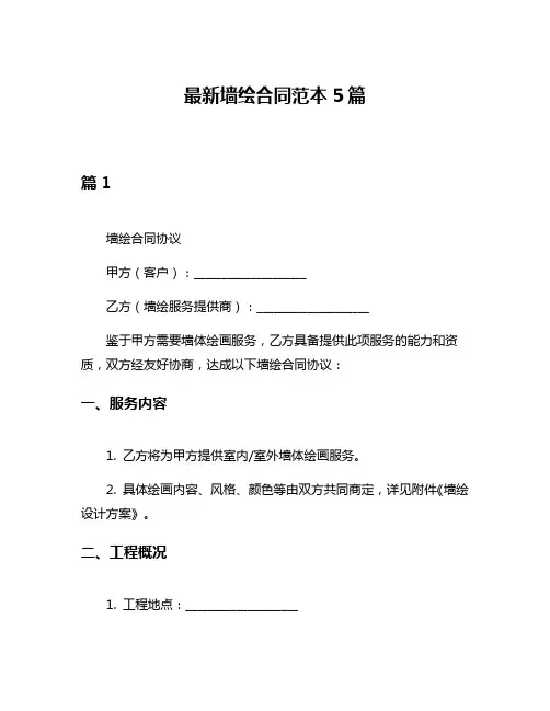 最新墙绘合同范本5篇