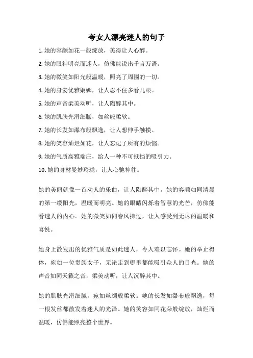 夸女人漂亮迷人的句子