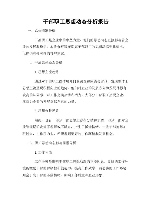 干部职工思想动态分析报告