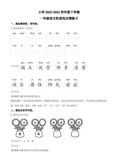 2023-2024学年福建省福州市仓山区部编版一年级下册期中考试语文试卷(解析版)