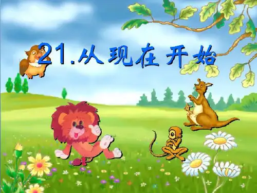 二年级上册21课从现在开始精品PPT课件