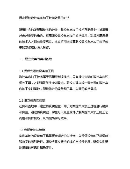 提高职校数控车床加工教学效果的方法
