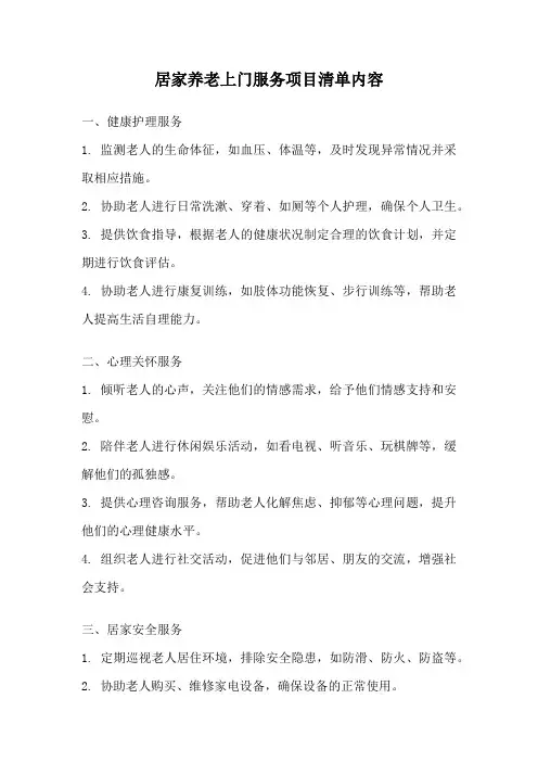 居家养老上门服务项目清单内容