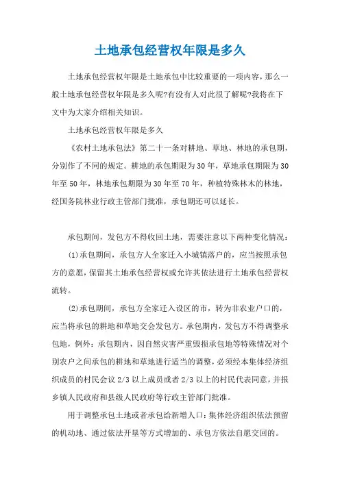 土地承包经营权年限是多久