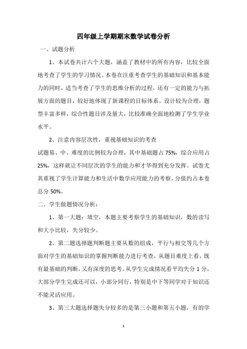 四年级上学期期末数学试卷分析