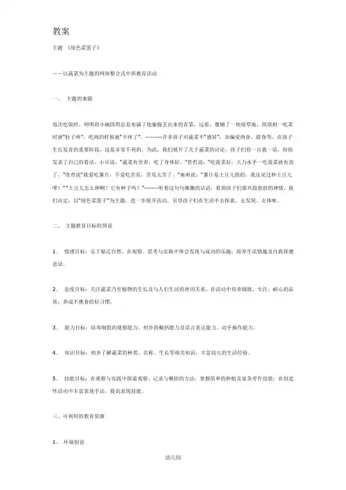 幼儿园教案中班主题 绿色菜篮子