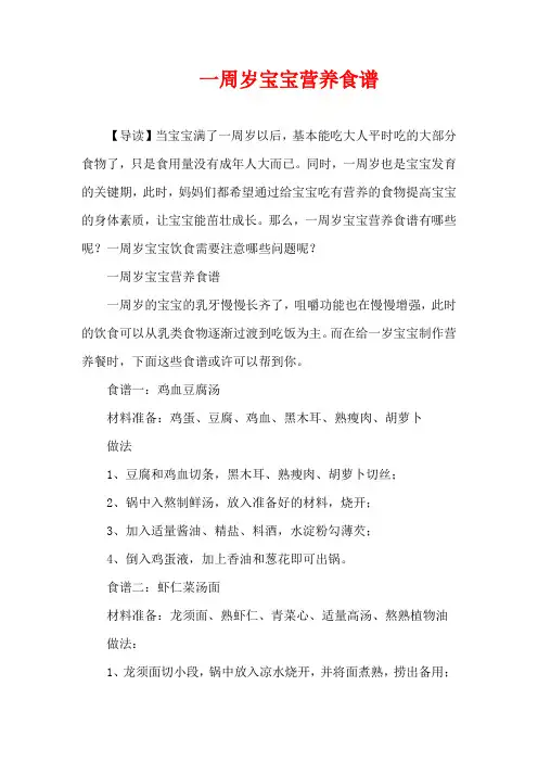 1-3岁育儿知识-一周岁宝宝营养食谱