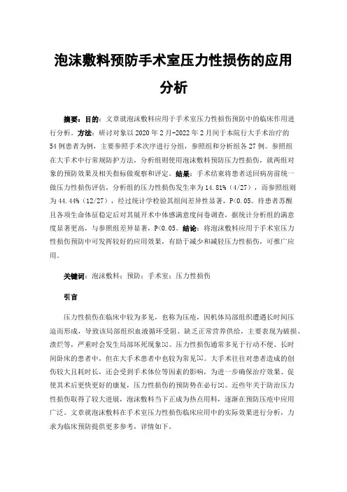 泡沫敷料预防手术室压力性损伤的应用分析