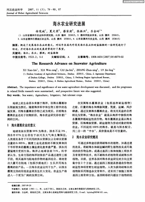 海水农业研究进展