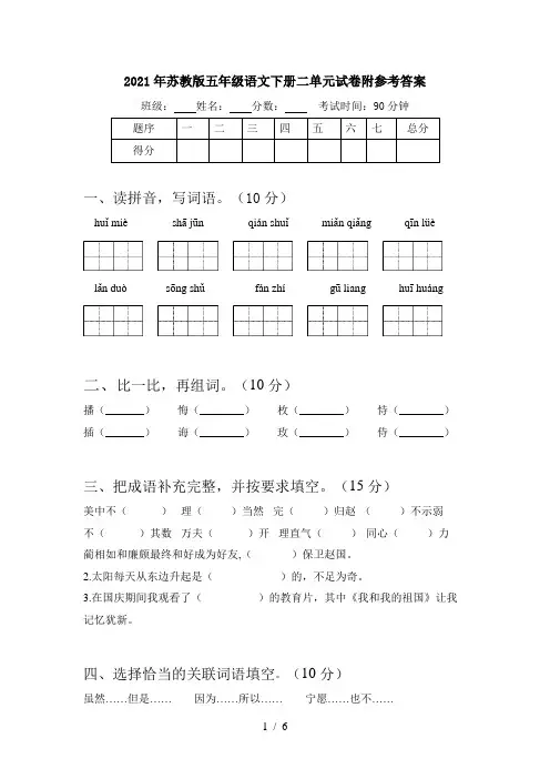 2021年苏教版五年级语文下册二单元试卷附参考答案