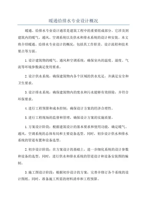 暖通给排水专业设计概况