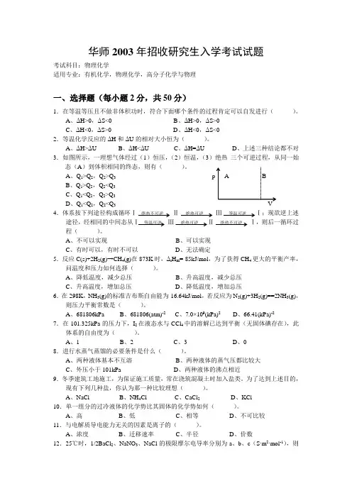 华南师范大学2003年物理化学真题-考研试题文档资料系列