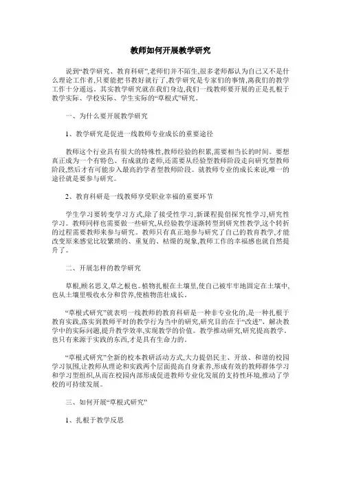 教师如何开展教学研究
