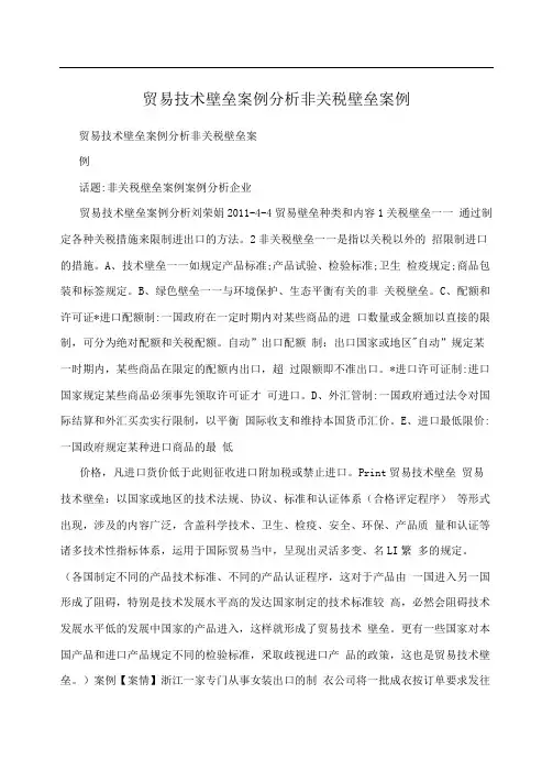 贸易技术壁垒案例分析非关税壁垒案例