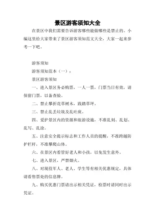 景区游客须知大全