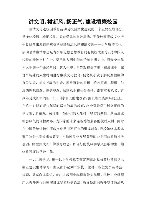讲文明,树新风,扬正气,建设清廉校园的内容