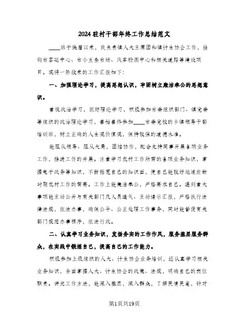 2024驻村干部年终工作总结范文(6篇)