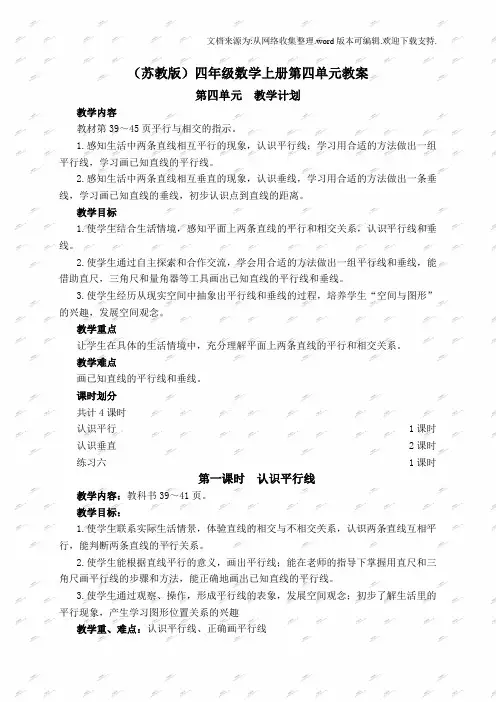 苏教版四年级上册数学教案第四单元