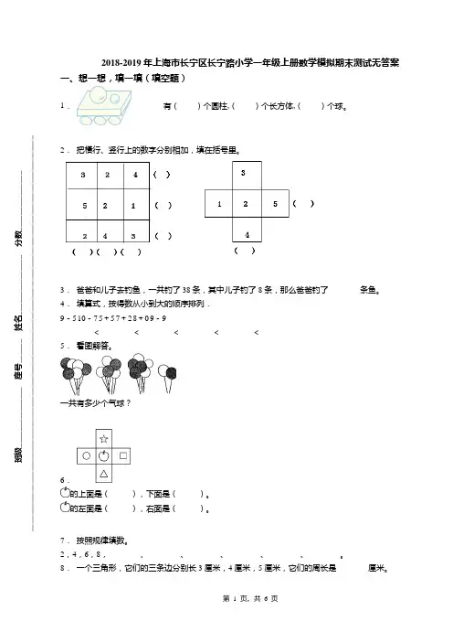 2018-2019年上海市长宁区长宁路小学一年级上册数学模拟期末测试无答案