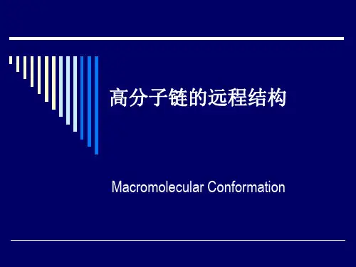 高分子链的构象