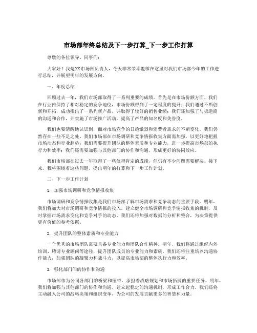 市场部年终总结及下一步打算_下一步工作打算