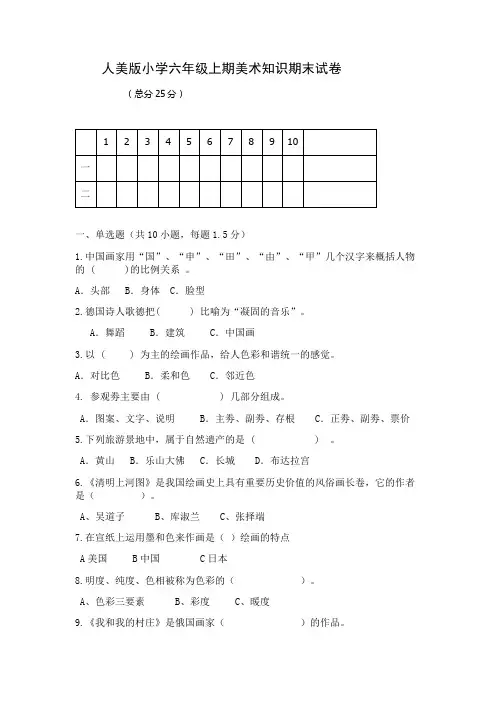 最新人美版小学六年级上期美术知识期末试卷及答案