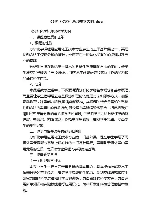 《分析化学》理论教学大纲.doc