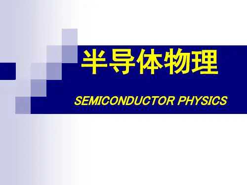 半导体中载流子的输运现象
