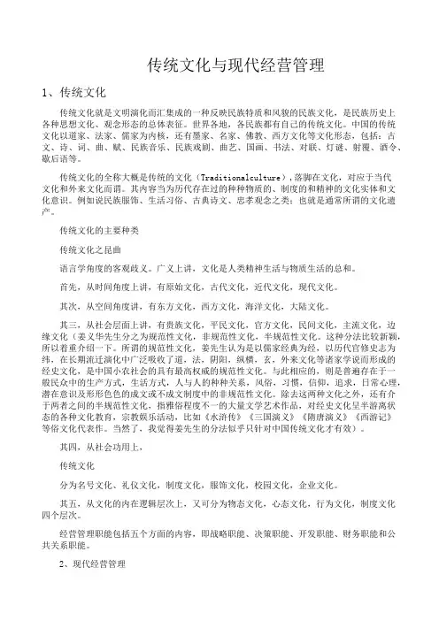 传统文化与现代经营管理