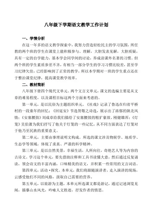 部编版八年级下学期语文教学工作计划