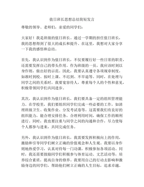 值日班长思想总结简短发言