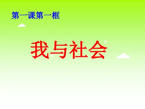 1、1 我与社会 -21-22学年部编版道德与法治八年级上册