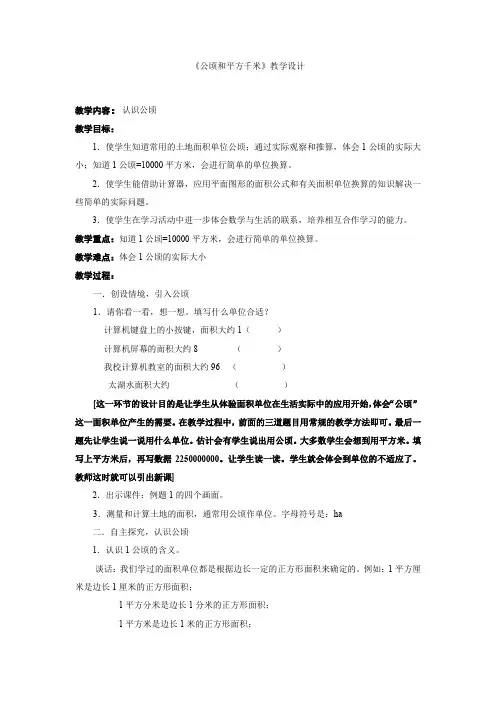 小学数学四年级《公顷和平方千米》优秀教学设计