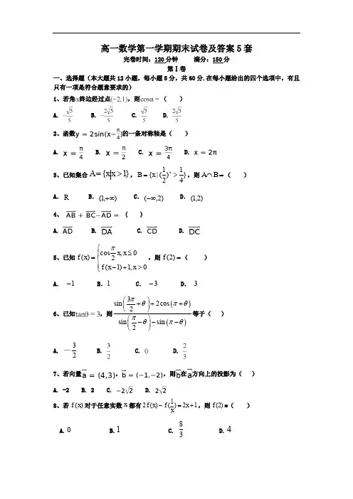 高一数学第一学期期末试卷及答案5套