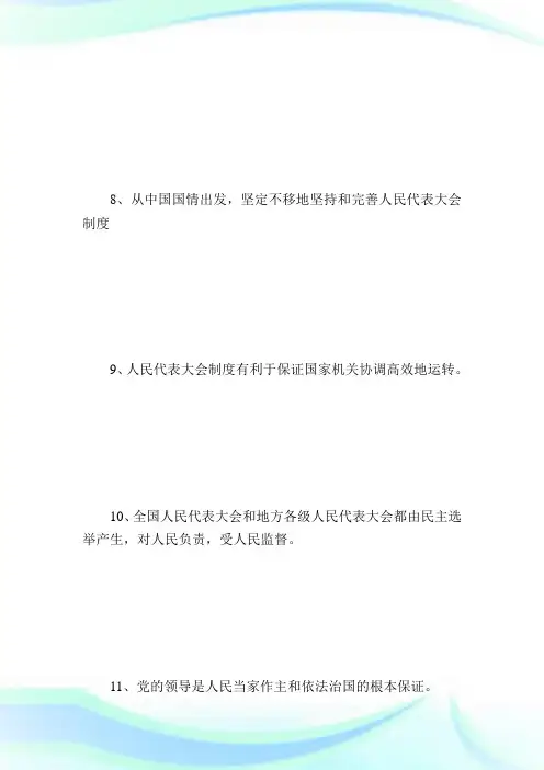 人民代表大会制度宣传标语标语大全.doc
