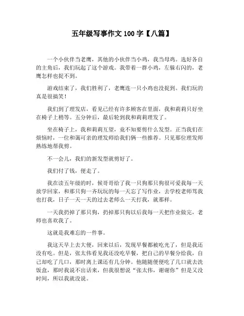 【小学生作文】五年级写事作文100字【八篇】
