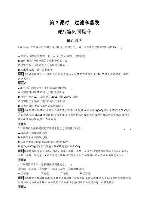 《精品》2019-2020学年高一化学人教版必修1练习：第一章 第一节 第2课时 过滤和蒸发