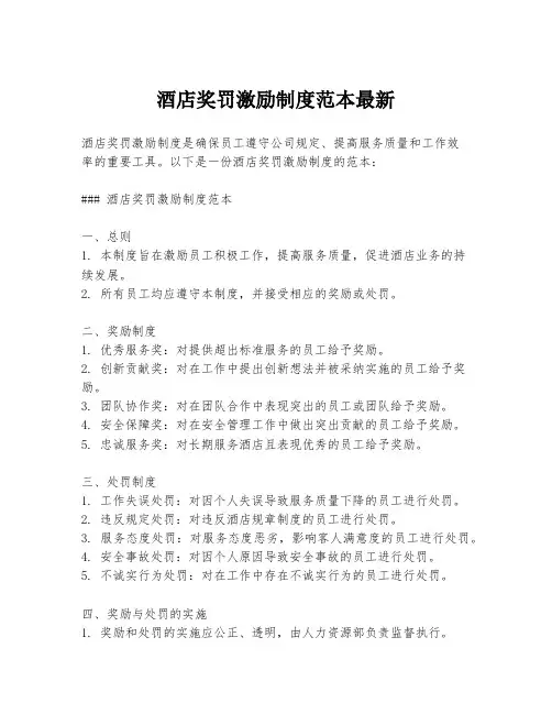 酒店奖罚激励制度范本最新